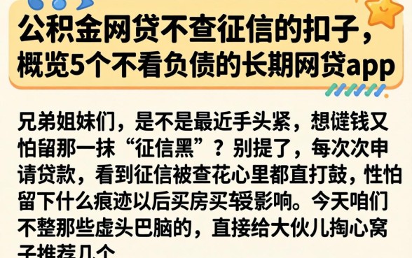 公积金网贷不查征信的扣子，概览5个不看负债的长期网贷app