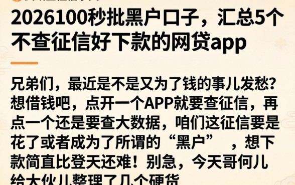 2026100秒批黑户口子，汇总5个不查征信好下款的网贷app