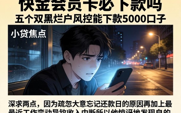 快金会员卡必下款吗，概括五个双黑烂户风控能下款5000口子