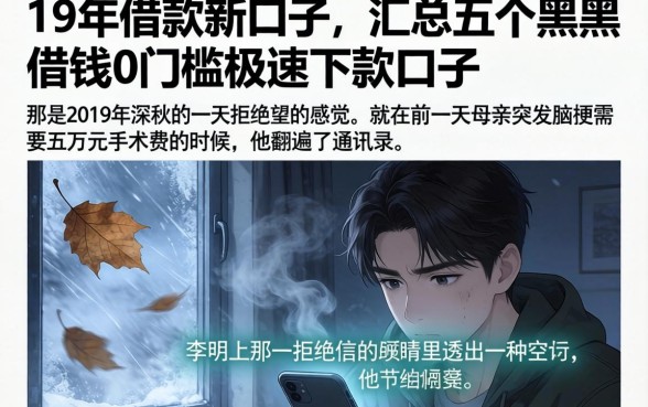 19年借款新口子,汇总五个黑户借钱0门槛极速下款口子