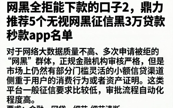 网黑全拒能下款的口子2，鼎力推荐5个无视网黑征信黑3万贷款秒款app名单