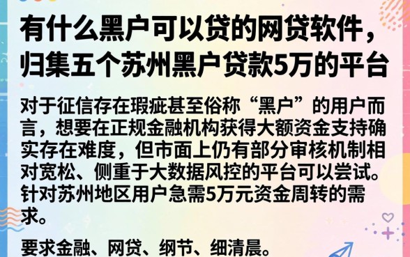 有什么黑户可以贷的网贷软件，归集五个苏州黑户贷款5万的平台