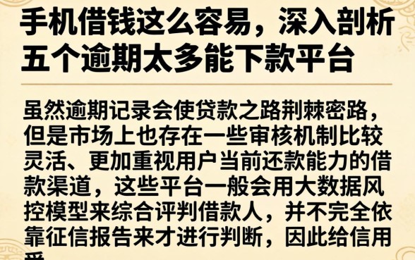 手机借钱这么容易,深入剖析五个逾期太多能下款平台