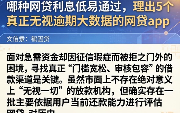 哪种网贷利息低易通过，理出5个真正无视逾期大数据的网贷app