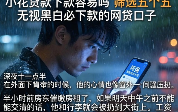 小花贷款下款容易吗，筛选五个无视黑白必下款的网贷口子