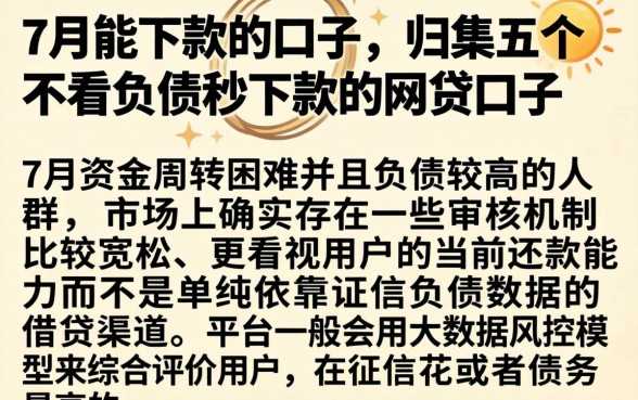 7月能下款的口子,归集五个不看负债秒下款的网贷口子
