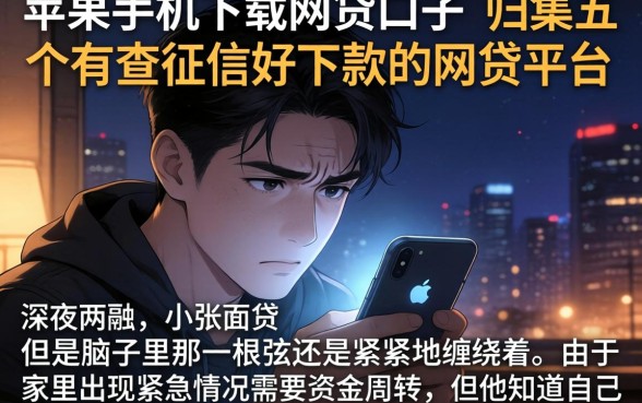 苹果手机下载的网贷口子，归集五个不查征信好下款的网贷平台