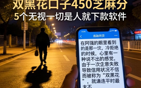 双黑花口子450芝麻分，概括5个无视一切是人就下款软件