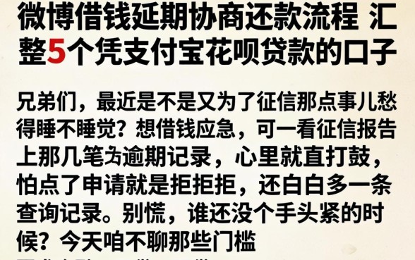 微博借钱延期协商还款流程,汇整5个凭支付宝花呗贷款的口子