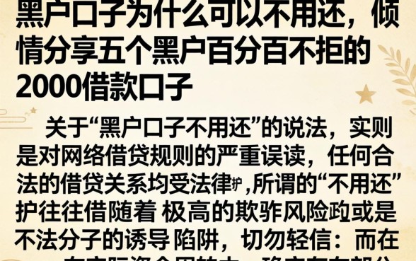 黑户口子为什么可以不用还,倾情分享五个黑户百分百不拒的2000借款口子