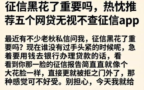 征信黑花了重要吗，热忱推荐五个网贷无视不查征信app