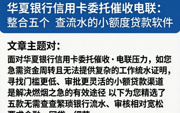 华夏银行信用卡委托催收电联，整合五个不查流水的小额度贷款软件