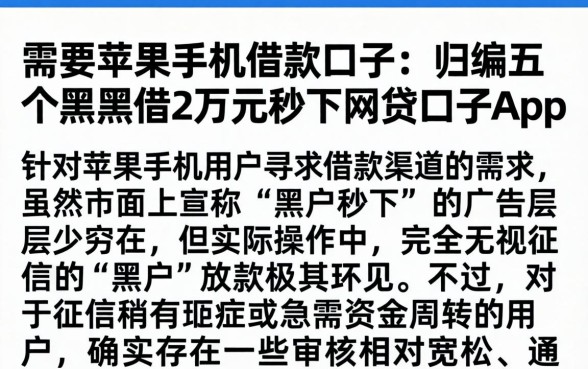 需要苹果手机借款口子，归纳五个黑户借2万元秒下网贷口子app