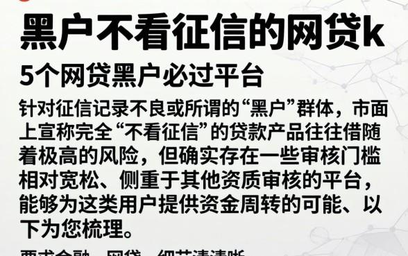 黑户不看征信的网贷k，细致阐述5个网贷黑户必过平台