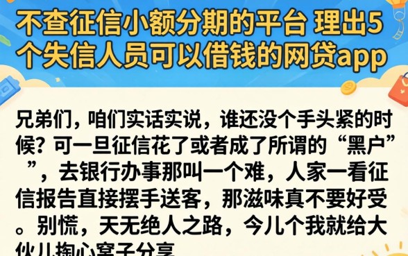 不查征信小额分期的平台，理出5个失信人员可以借钱的网贷app