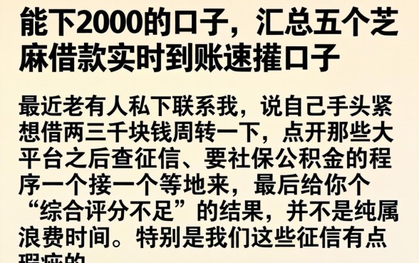 能下2000的口子,汇总五个芝麻借款实时到账速借口子