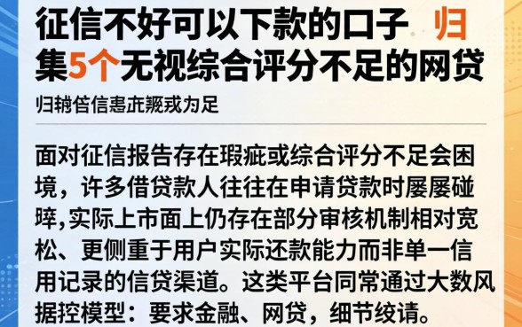 征信不好可以下款的口子，归集5个无视综合评分不足的网贷