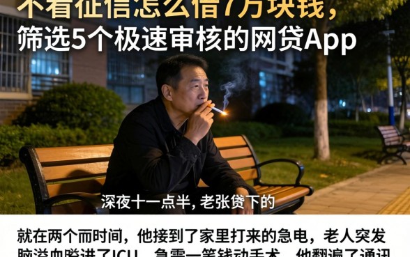 不看征信怎么借7万块钱，筛选5个极速审核的网贷app