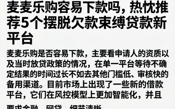 麦麦乐购容易下款吗，热忱推荐5个摆脱欠款束缚贷款新平台
