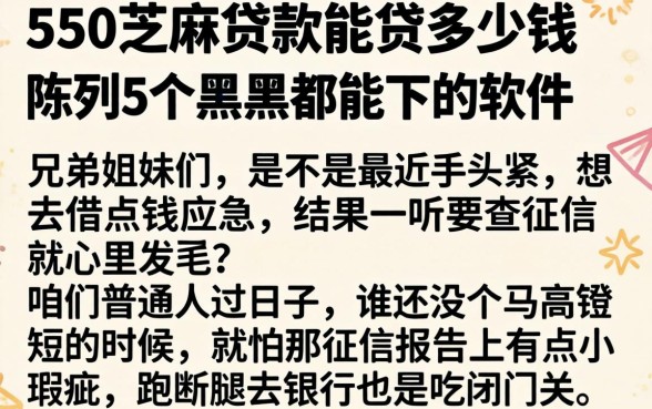 550芝麻贷款能贷多少钱，陈列5个黑户都能下的软件