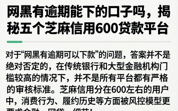网黑有逾期能下的口子吗，揭秘五个芝麻信用600贷款平台