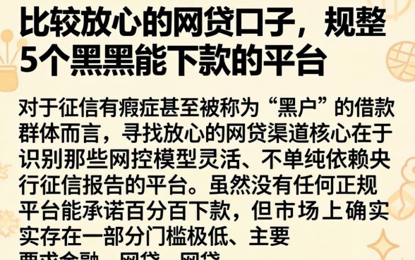 比较放心的网贷口子，规整5个黑户能下款的平台