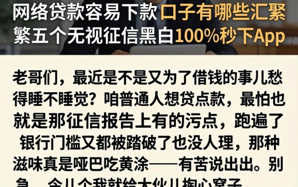 网络贷款容易下款的口子有哪些，汇整五个无视征信黑白100%秒下app