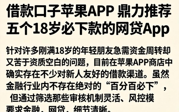 借款口子苹果APP，鼎力推荐五个18岁必下款的网贷app