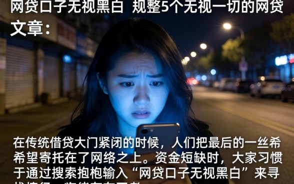 网贷口子无视黑白，规整5个无视一切的网贷