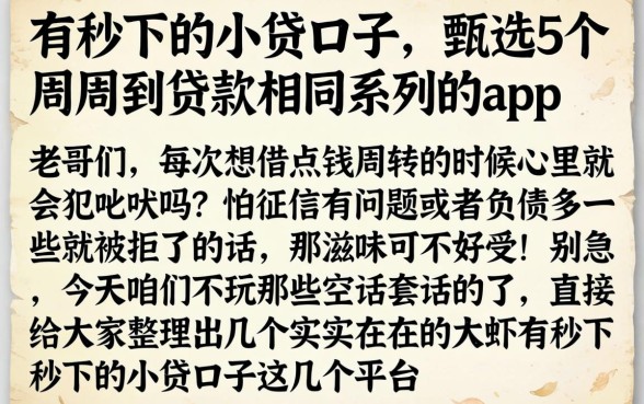 有秒下的小贷口子,甄选5个周周到贷款相同系列的app
