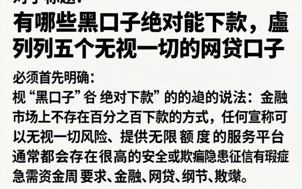 有哪些黑口子绝对能下款，胪列五个无视一切的网贷口子