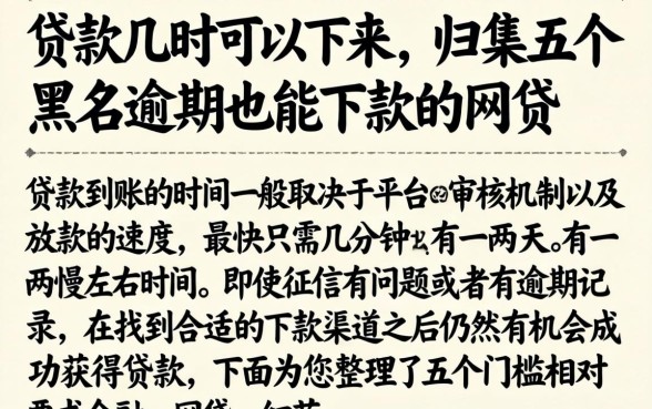 贷款几时可以下来，归集五个黑户逾期也能下款的网贷