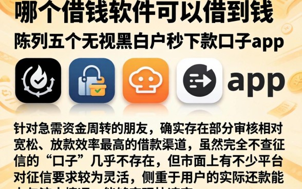 哪个借钱软件可以借到钱，陈列五个无视黑白户秒下款口子app
