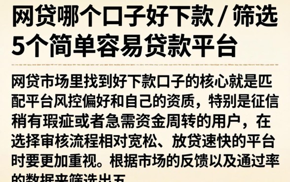 网贷哪个口子好下款，筛选5个简单容易贷款平台