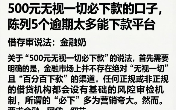500元无视一切必下款的口子，陈列5个逾期太多能下款平台
