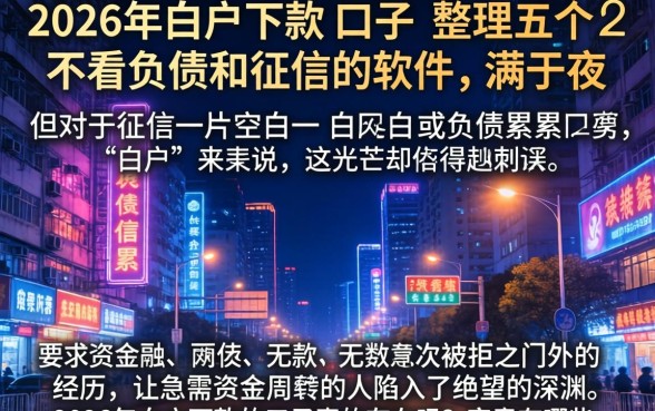 2026年白户下款的口子，整理五个不看负债和征信的软件