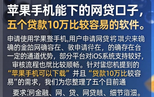 苹果手机能下的网贷口子，细致阐述五个贷款10万比较容易的软件
