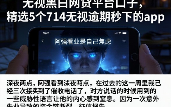 无视黑白的网贷平台口子，精选5个714无视逾期秒下的app