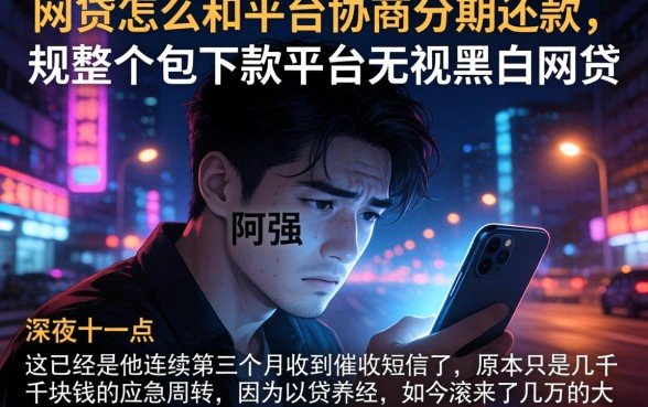 网贷怎么和平台协商分期还款，规整五个包下款平台无视黑白的网贷