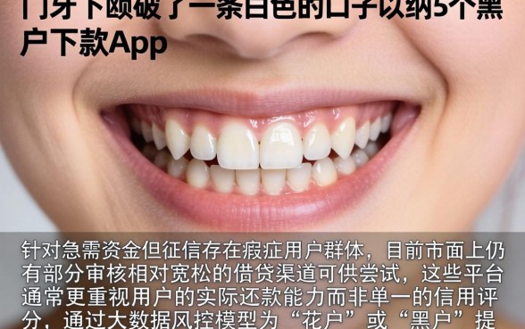 门牙下颚破了一条白色的口子,归纳5个黑户下款app