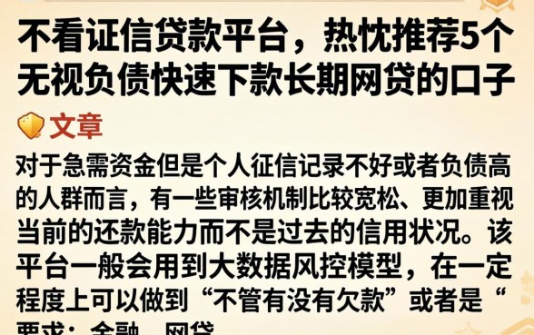 不看证信贷款平台，热忱推荐5个无视负债快速下款长期网贷的口子