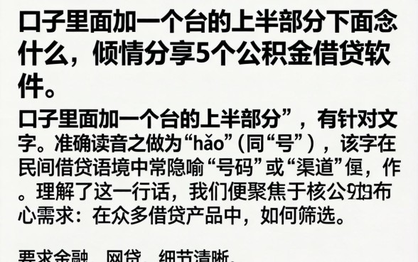 口子里面加一个台的上半部分下面念什么，倾情分享5个公积金借钱软件
