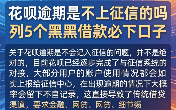 花呗逾期是不上征信的吗，胪列5个黑户借款必下口子