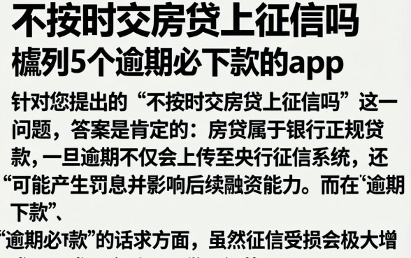 不按时交房贷上征信吗，胪列5个逾期必下款的app