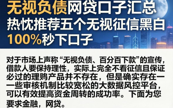 无视负债的网贷口子汇总，热忱推荐五个无视征信黑白100%秒下口子