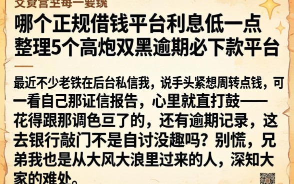 哪个正规借钱平台利息低一点，整理5个高炮双黑逾期必下款平台