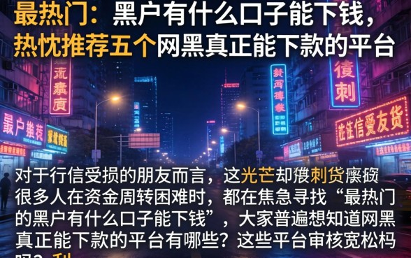 最热门的黑户有什么口子能下钱，热忱推荐五个网黑真正能下款的平台