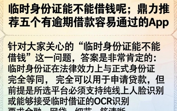临时身份证能不能借钱呢，鼎力推荐五个有逾期借款容易通过的app
