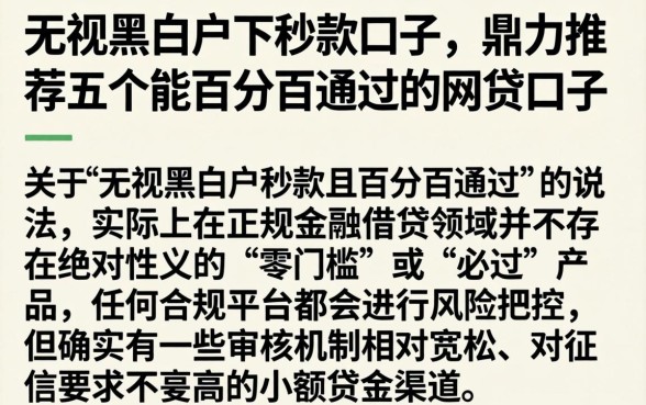 无视黑白户下秒款口子，鼎力推荐五个能百分百通过的网贷口子