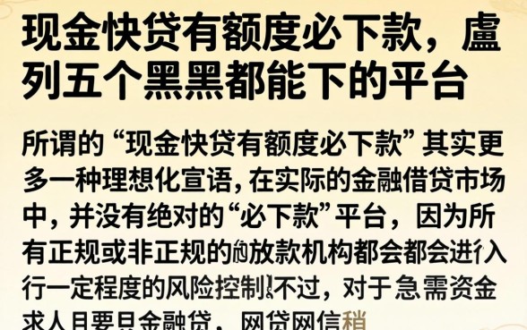 现金快贷有额度必下款，胪列五个黑户都能下的平台